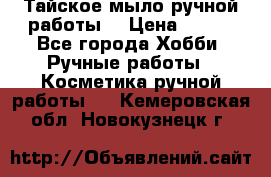 Тайское мыло ручной работы  › Цена ­ 150 - Все города Хобби. Ручные работы » Косметика ручной работы   . Кемеровская обл.,Новокузнецк г.